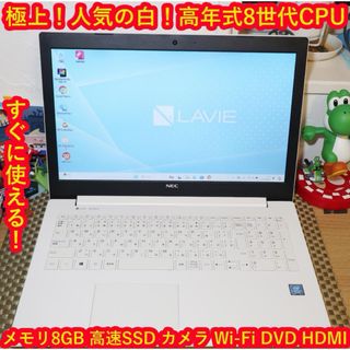 エヌイーシー(NEC)の極上！Win11人気白！8世代CPU/メ8G/高速SSD/無線/HDMI/カメラ(ノートPC)