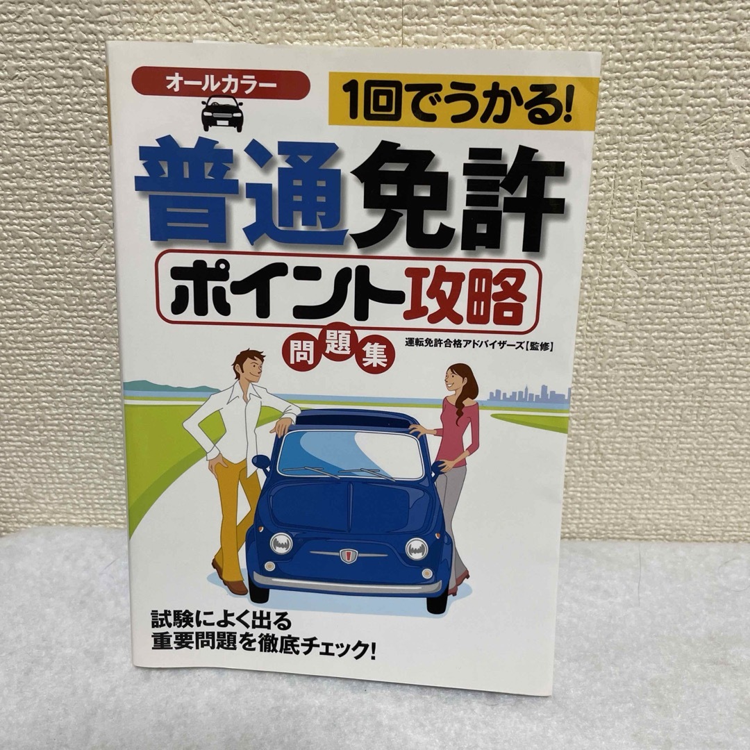 普通免許ポイント攻略問題集 エンタメ/ホビーの本(資格/検定)の商品写真