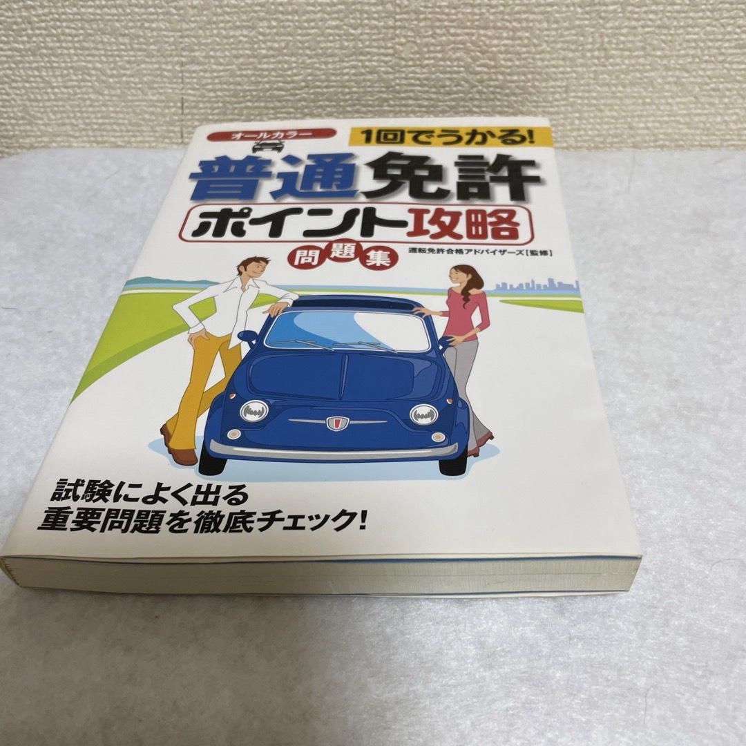 普通免許ポイント攻略問題集 エンタメ/ホビーの本(資格/検定)の商品写真