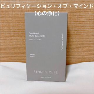 シンピュルテ(SINN PURETE)のシンピュルテ　マルチベネフィットオイル　 ピュリフィケーション・オブ・マインド(オイル/美容液)