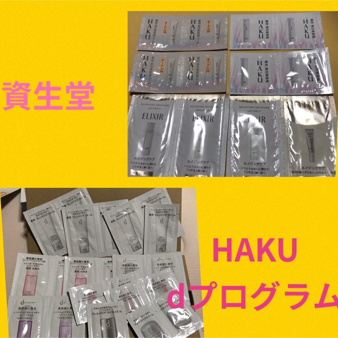 SHISEIDO (資生堂)(シセイドウ)の☆ 資生堂☆   dプログラム　HAKU  ファンデ・セラム・化粧水 コスメ/美容のスキンケア/基礎化粧品(美容液)の商品写真