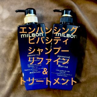 ミルボン(ミルボン)のグローバルミルボン エンハンシングビバシティシャンプーリファイン&トリートメント(シャンプー/コンディショナーセット)