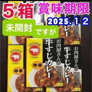 レトルトカレー 中辛 お肉屋さんの牛すじカレー 5箱セット 非常食品 保存食品(レトルト食品)