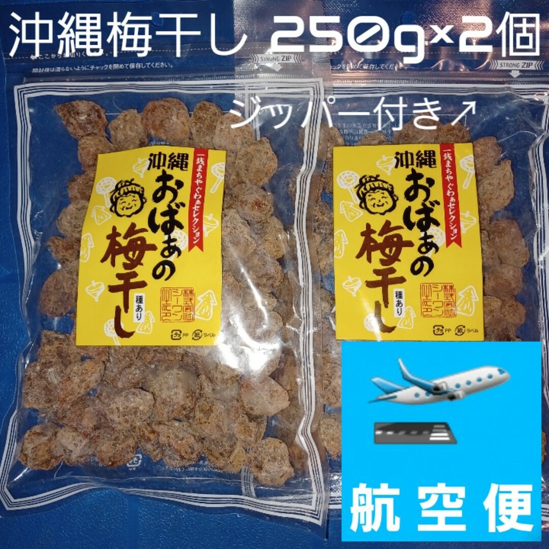 沖縄おばぁの梅干し 250g 2袋（種あり）梅菓子 干し梅 ミネラル補給 食品/飲料/酒の加工食品(乾物)の商品写真