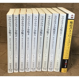 ラヴクラフト全集 全巻 1〜7 + 別巻2冊(上下巻) + 魔道書ネクロノミコン(文学/小説)