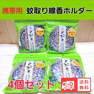 携帯蚊取り線香ケース 蚊取り線香ホルダー虫除け 送料無料