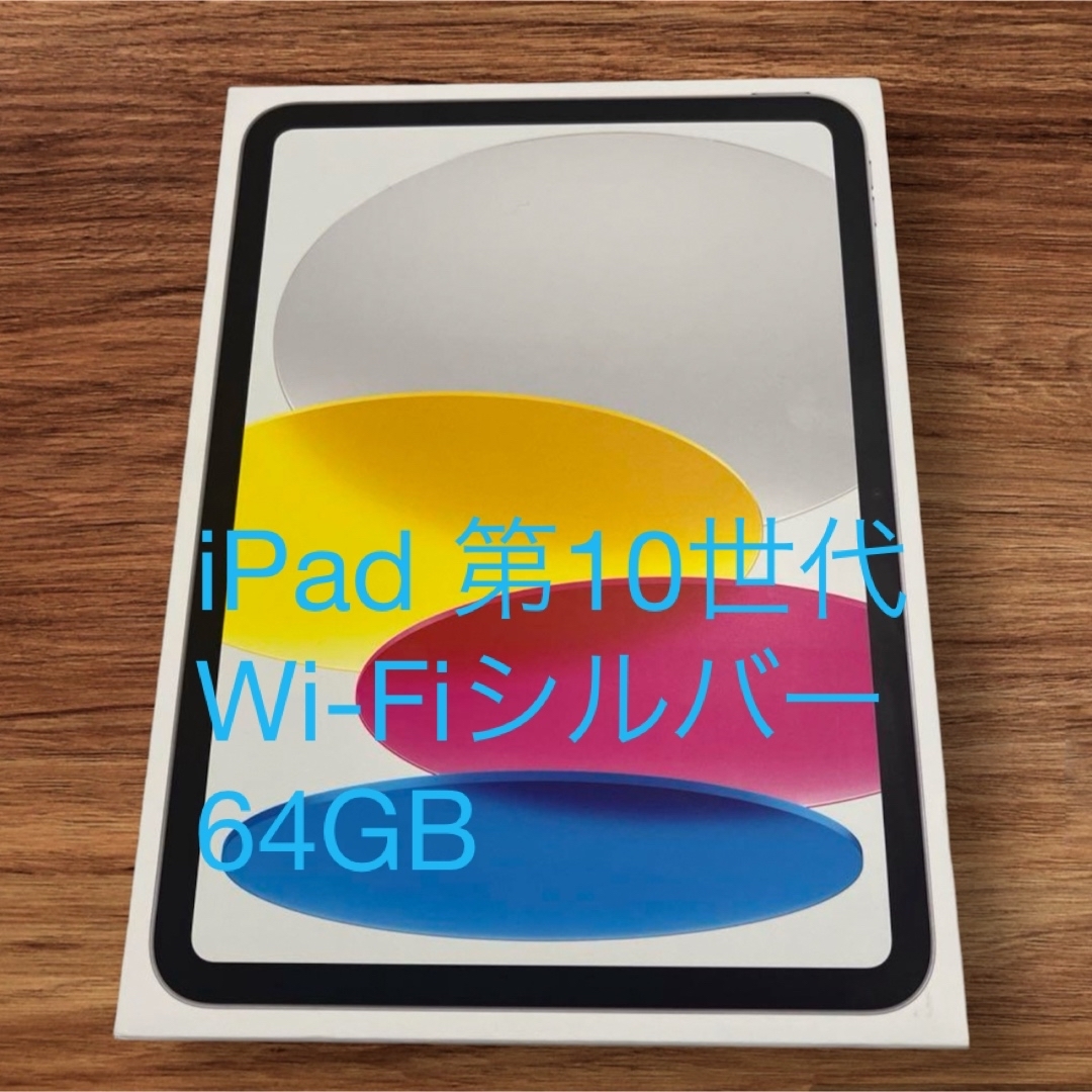 Apple(アップル)のミヤ様専用Apple iPad 第10世代 WiFi 64GB シルバー 新品未 スマホ/家電/カメラのPC/タブレット(タブレット)の商品写真