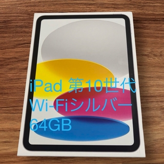 アップル(Apple)のミヤ様専用Apple iPad 第10世代 WiFi 64GB シルバー 新品未(タブレット)