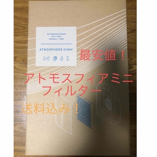 アムウェイ(Amway)のアトモスフィアミニ　空気清浄機交換用一体型フィルター最安値 送料込み アムウェイ(空気清浄器)