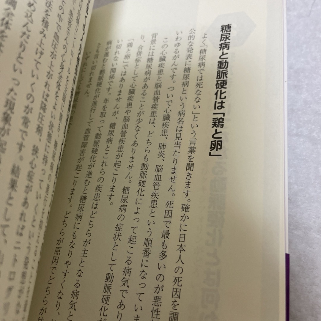 血管と血流をきれいにするだけで糖尿病はグン！とよくなる エンタメ/ホビーの本(健康/医学)の商品写真