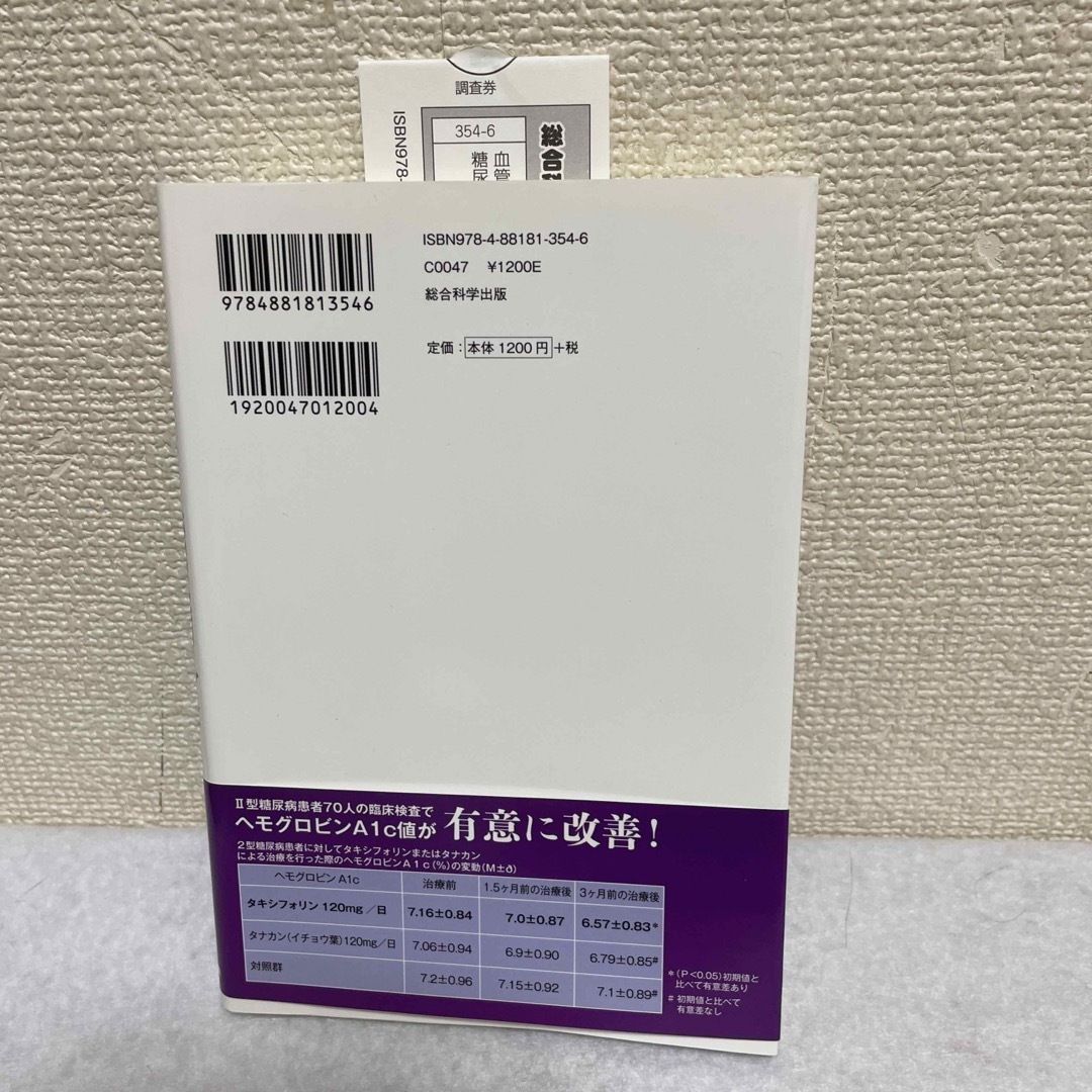 血管と血流をきれいにするだけで糖尿病はグン！とよくなる エンタメ/ホビーの本(健康/医学)の商品写真