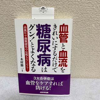 血管と血流をきれいにするだけで糖尿病はグン！とよくなる(健康/医学)