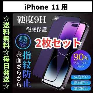 iPhone11 フィルム ガラス ブルーライトカット さらさら 指紋防止(保護フィルム)