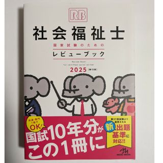 社会福祉士国家試験のためのレビューブック2025　未使用(人文/社会)