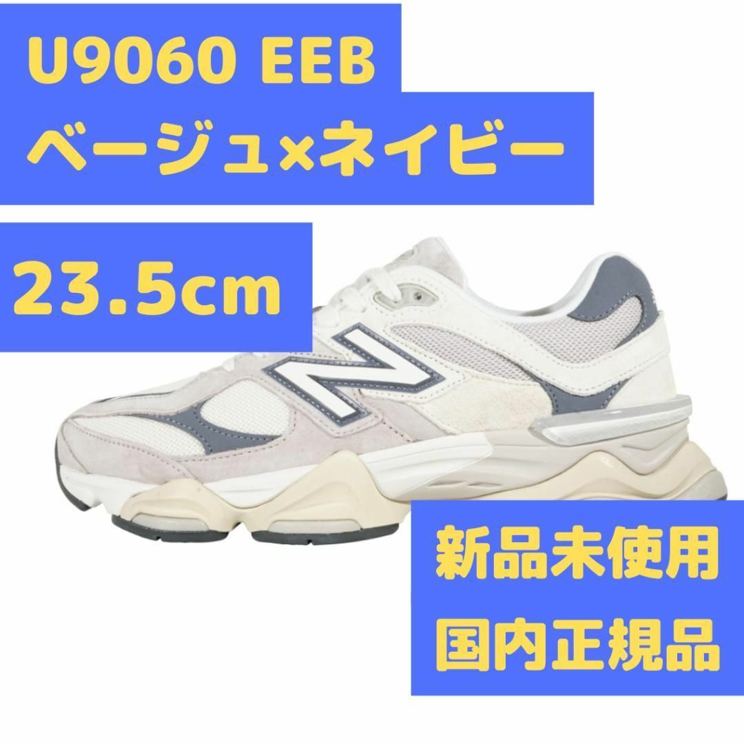 U9060 EEB 23.5cm ベージュ×ネイビー ニューバランス レディースの靴/シューズ(スニーカー)の商品写真