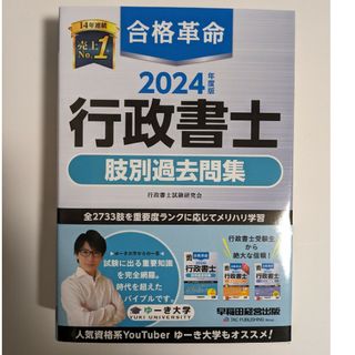 2024年度版　合格革命行政書士肢別過去問集　未使用(人文/社会)