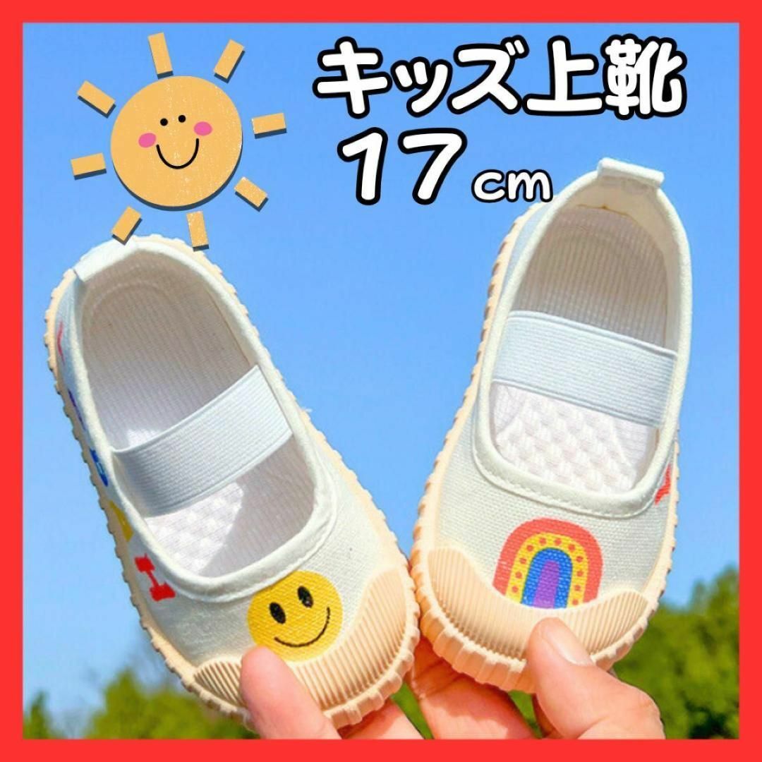 上履き 17cm 上靴 ニコちゃん シンプル 保育園 幼稚園 女の子 男の子 キッズ/ベビー/マタニティのキッズ靴/シューズ(15cm~)(スクールシューズ/上履き)の商品写真