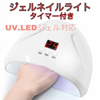 ネイルライト ジェルネイル UV LEDライト タイマー付き(ネイルケア)