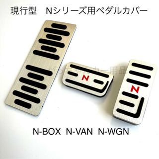 ホンダ車用　高品質アルミペダル　現行型Nシリーズ用　3点セット　銀　赤文字(車内アクセサリ)