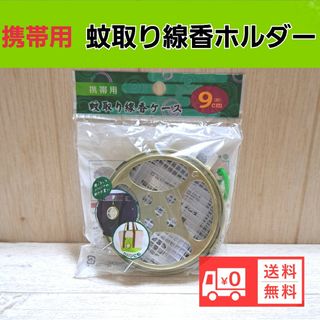 携帯蚊取り線香ケース 蚊取り線香ホルダー虫除け 送料無料(その他)