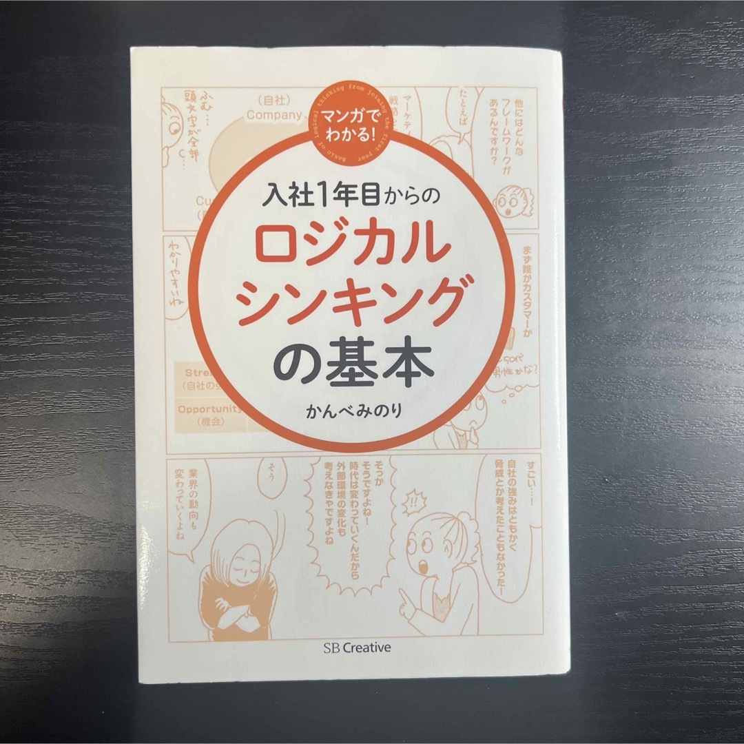 マンガでわかる!入社1年目からのロジカルシンキングの基本 エンタメ/ホビーの本(ビジネス/経済)の商品写真