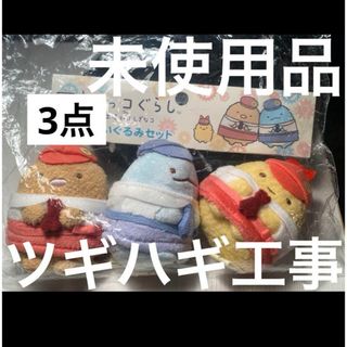 すみっコぐらし - ▪️未使用品◇すみっコぐらし　3点◇ ツギハギ工場　とんかつ　とかげ　えびふらい