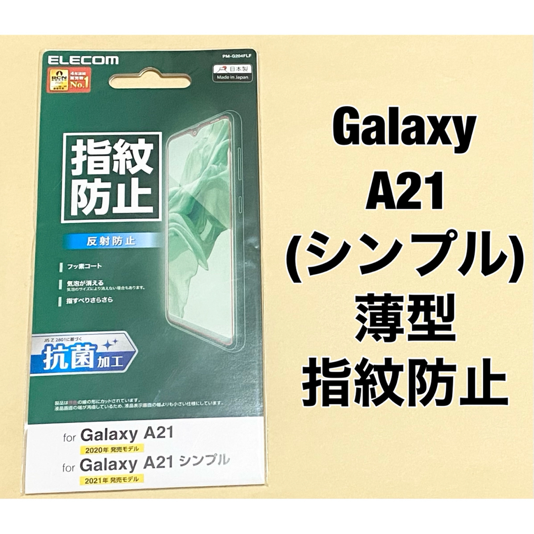 ELECOM(エレコム)のエレコム Galaxy A21(シンプル) フィルム 指紋防止 反射防止 スマホ/家電/カメラのスマホアクセサリー(保護フィルム)の商品写真