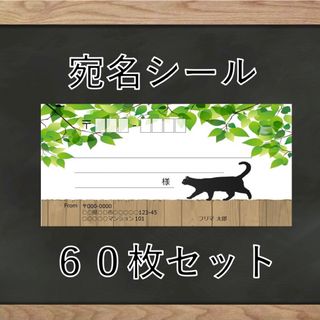 【即購入OK】宛名シール ねこ柄 60枚(宛名シール)