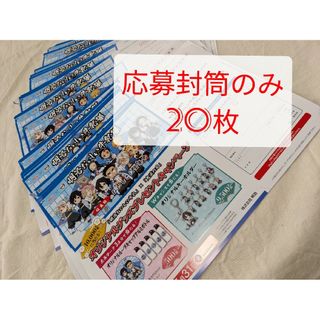 懸賞【明治】おいしい牛乳✕鬼滅の刃オリジナルグッズプレゼント　応募ハガキ20枚(その他)