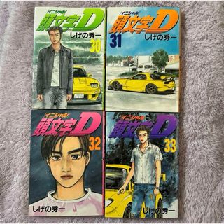 頭文字D  イニシャルD  30.31.32.33  コミック4冊　しげの秀一(青年漫画)