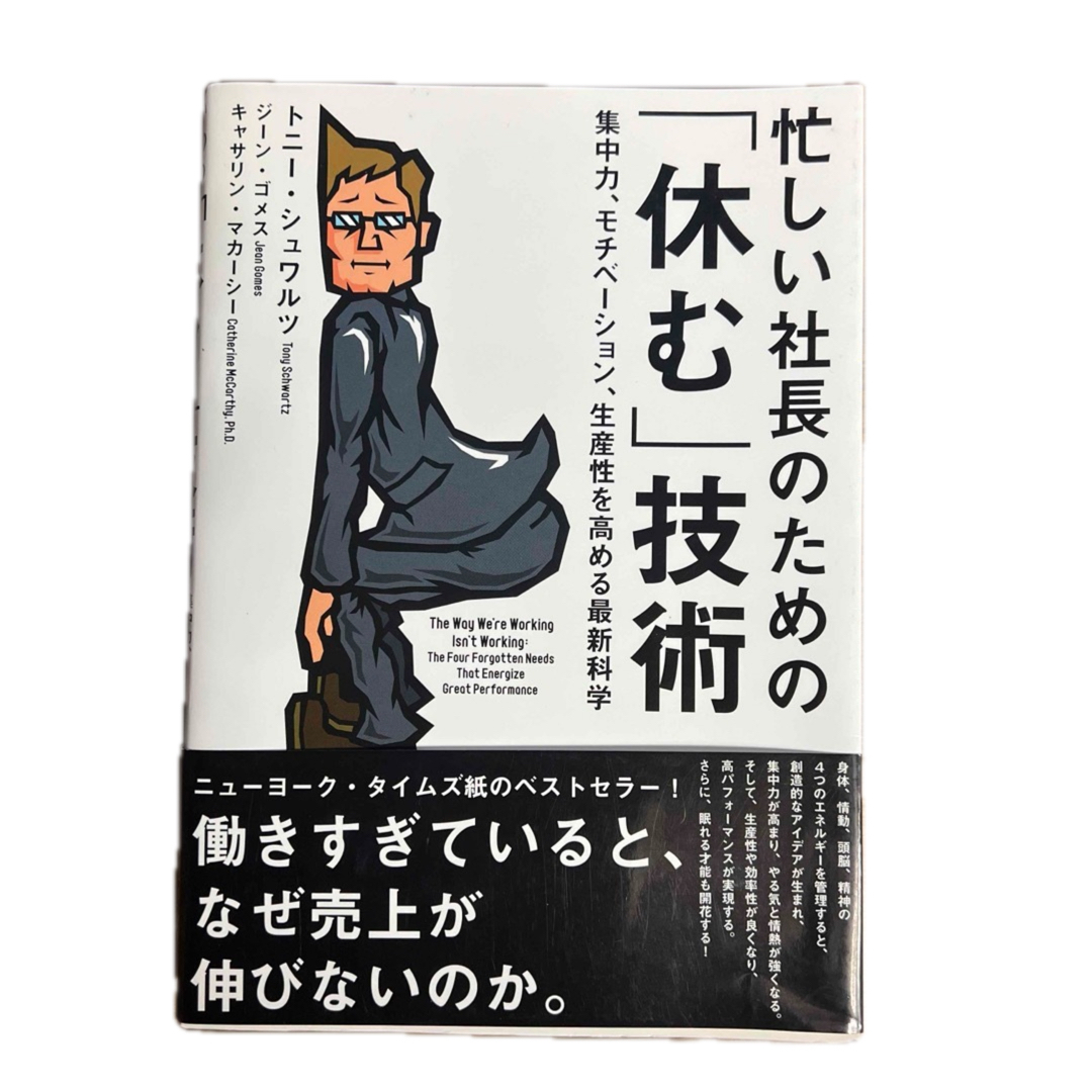 忙しい社長のための「休む」技術―集中力、モチベーション、生産性を高める最新科学 エンタメ/ホビーの本(ビジネス/経済)の商品写真