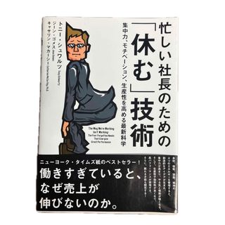 忙しい社長のための「休む」技術―集中力、モチベーション、生産性を高める最新科学(ビジネス/経済)