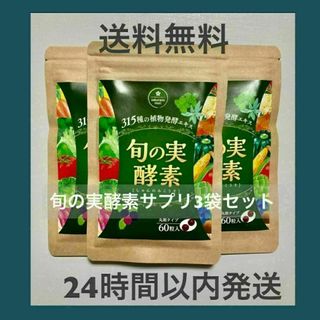 さくらの森　旬の実酵素　サプリメント　3袋セット(ダイエット食品)