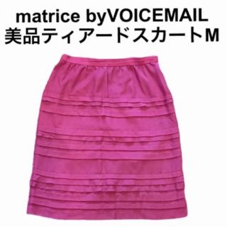 ヴォイスメール(VOICEMAIL)のmatrice byVOICEMAIL 美品ティアードスカートM ヴォイスメール(ひざ丈スカート)