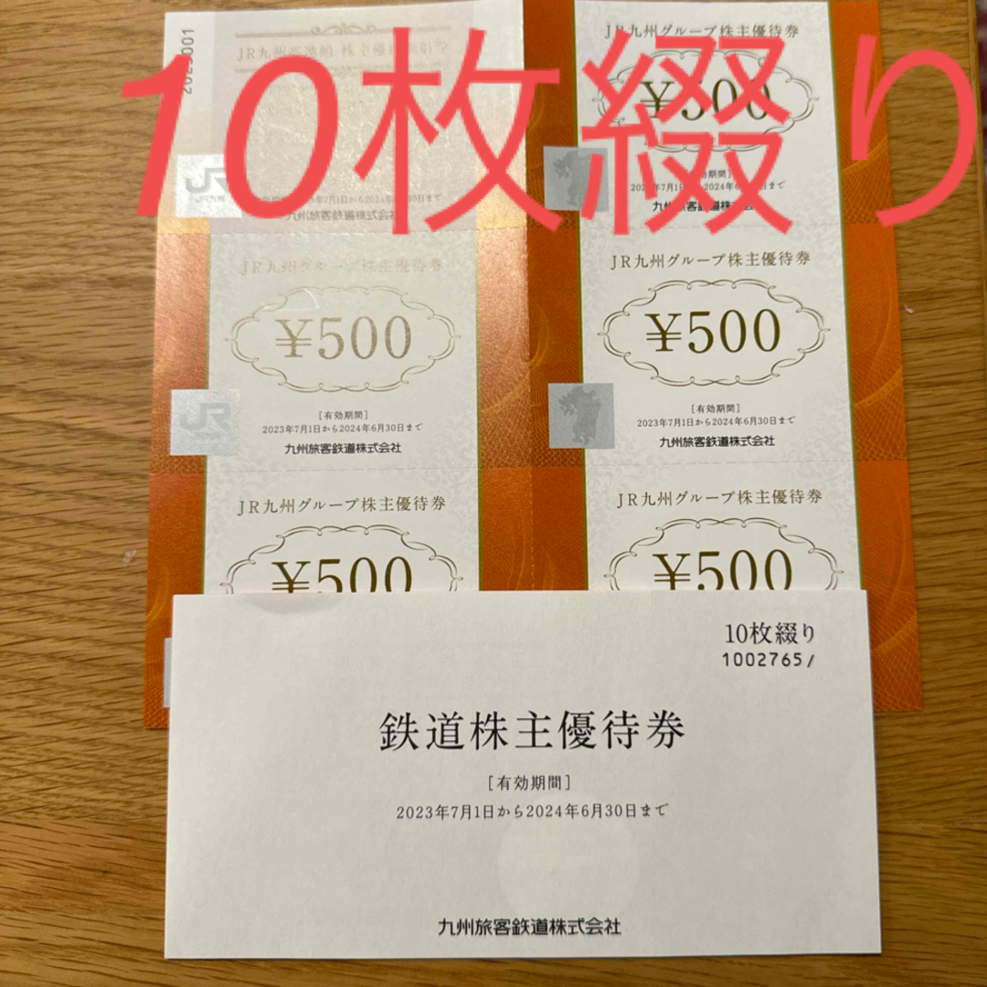 JR(ジェイアール)のJR九州　株主優待　10枚綴り チケットのチケット その他(その他)の商品写真