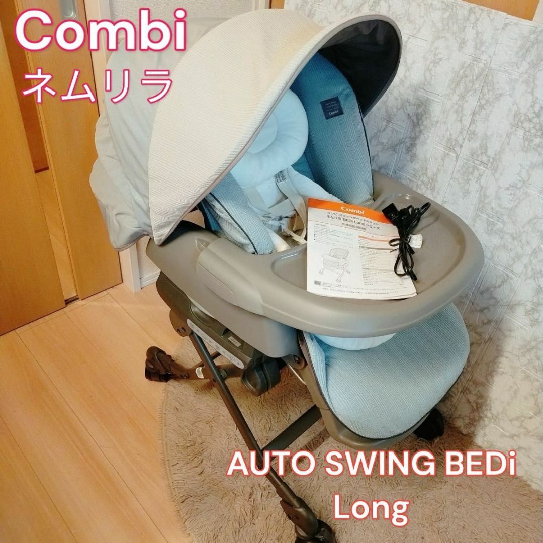 combi(コンビ)のCombi ネムリラ AUTO SWING BEDi Long バウンサー キッズ/ベビー/マタニティの寝具/家具(ベビーベッド)の商品写真