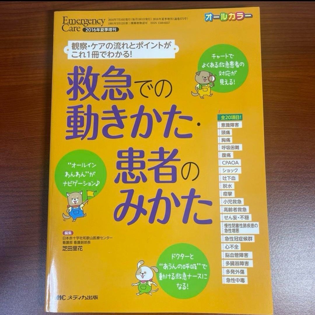 救急での動きかた・患者のみかた 観察・ケアの流れとポイントがこれ1冊でわかる! エンタメ/ホビーの本(健康/医学)の商品写真