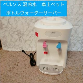 ベルソス 温冷水　卓上ペットボトルウォーターサーバー(その他)