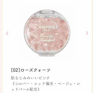 CANMAKE - キャンメイク むにゅっとハイライター 02(3.8g)