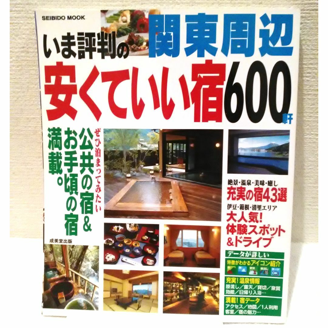 関東周辺 いま評判の安くていい宿600軒 エンタメ/ホビーの雑誌(その他)の商品写真