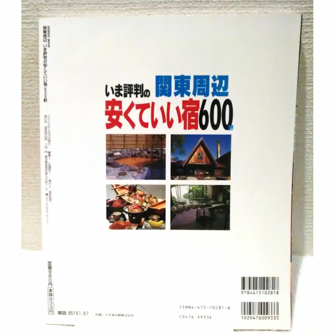 関東周辺 いま評判の安くていい宿600軒 エンタメ/ホビーの雑誌(その他)の商品写真