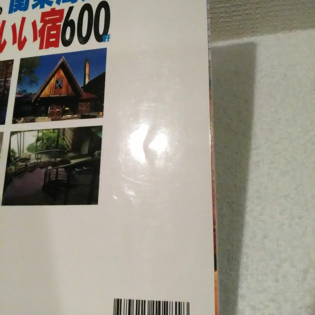 関東周辺 いま評判の安くていい宿600軒 エンタメ/ホビーの雑誌(その他)の商品写真