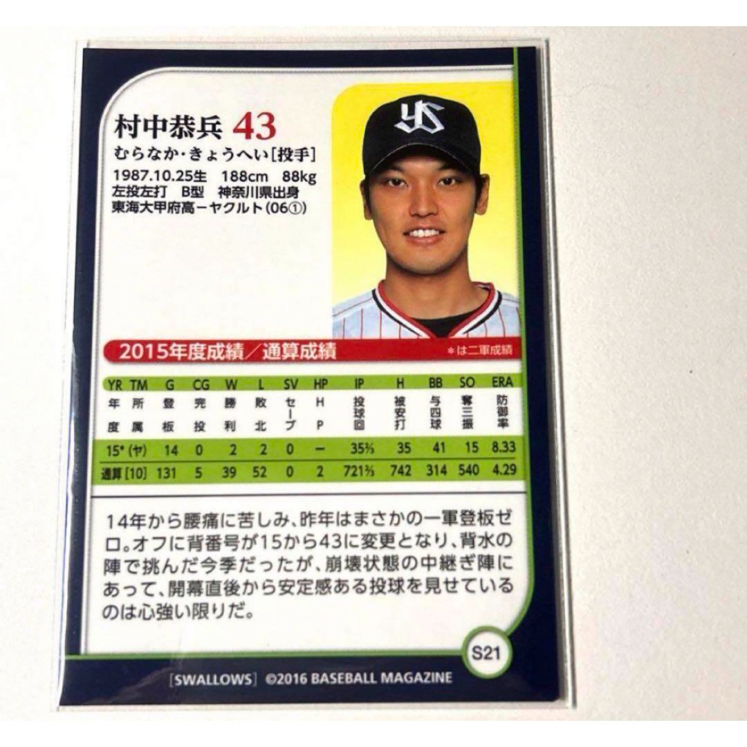 東京ヤクルトスワローズ(トウキョウヤクルトスワローズ)の東京ヤクルトスワローズ 村中恭兵 BBM2016 プロ野球カード エンタメ/ホビーのタレントグッズ(スポーツ選手)の商品写真