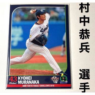 トウキョウヤクルトスワローズ(東京ヤクルトスワローズ)の東京ヤクルトスワローズ 村中恭兵 BBM2016 プロ野球カード(スポーツ選手)