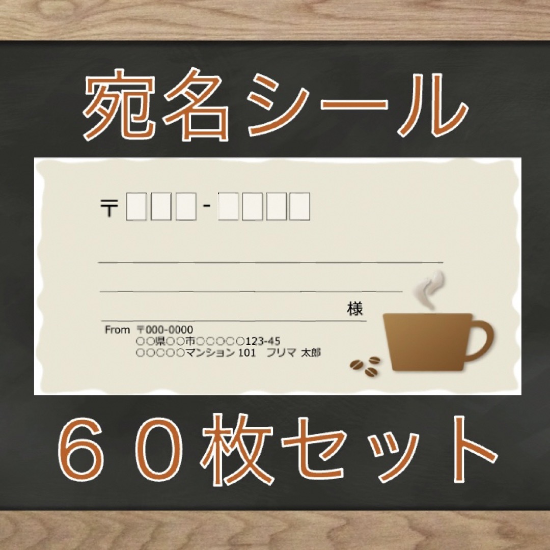 【即購入OK】宛名シール コーヒー柄 60枚 ハンドメイドの文具/ステーショナリー(宛名シール)の商品写真