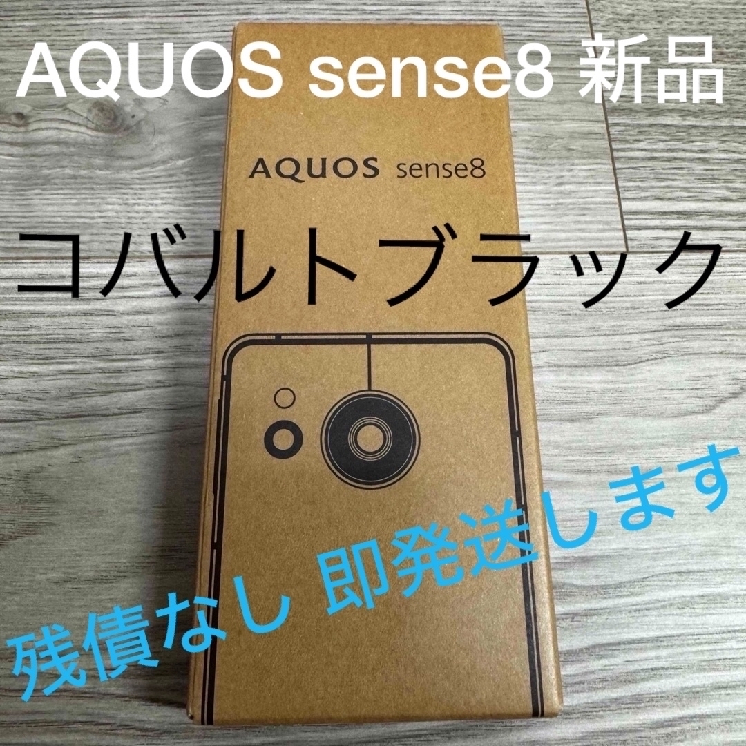 AQUOS(アクオス)の【新品 未使用】今週まで割引します！！AQUOS sense8 コバルトブラック スマホ/家電/カメラのスマートフォン/携帯電話(スマートフォン本体)の商品写真