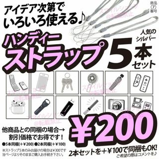 ストラップ　即購入可　5本　300円　同梱で200円！ ハンディー 便利 人気(ストラップ/イヤホンジャック)