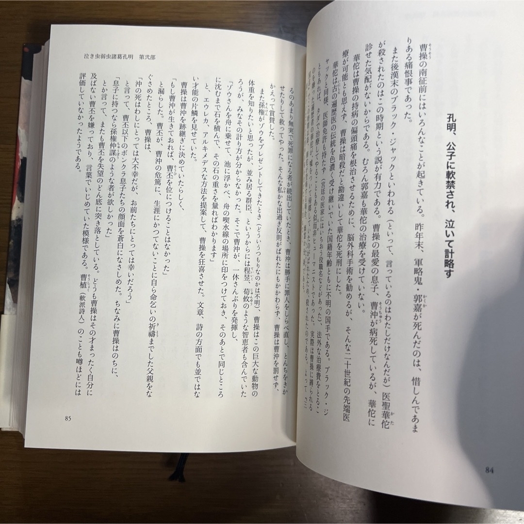 泣き虫弱虫諸葛孔明 第弐部 エンタメ/ホビーの本(文学/小説)の商品写真