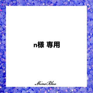 n様 専用★速達★(各種パーツ)