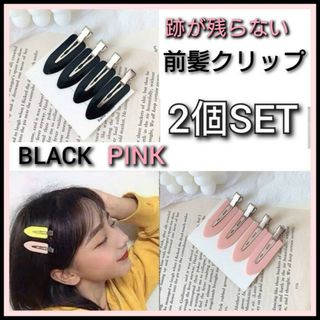 ピンク　ブラック　2個セット　跡が付かない　前髪クリップ　ヘアピン　ヘアクリップ